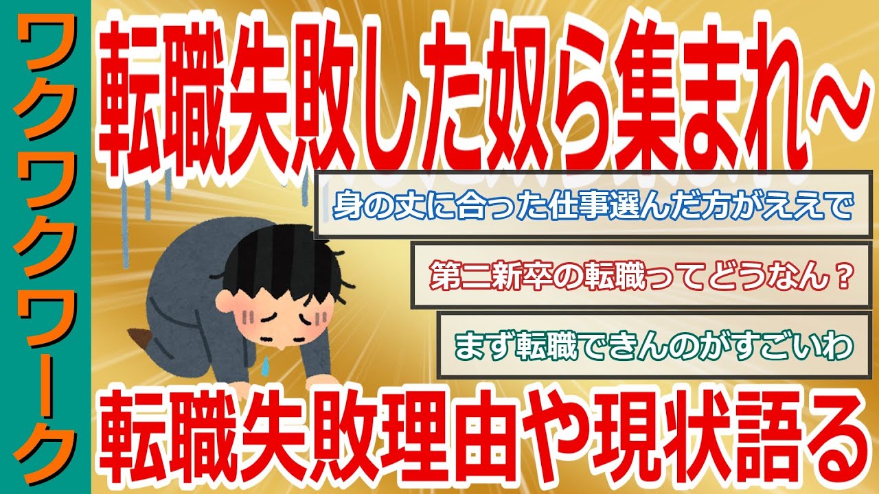 転職失敗した奴ら集まれ～＼(^o^)／転職失敗の理由や現状や今後について語り尽くして阿鼻叫喚ｗｗｗ【2chまとめゆっくり解説公式】