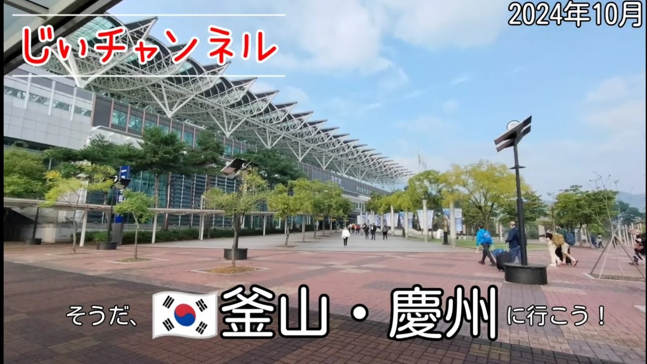 【🇰🇷釜山・慶州】part 4 西面→釜山駅→新慶州駅→仏国寺