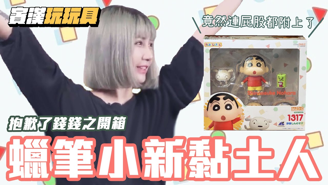 【抱歉了錢錢之開箱】蠟筆小新黏土人 近百分之百還原 竟然連屁股都附上了!?｜Good Smile Company｜賓漢玩玩具