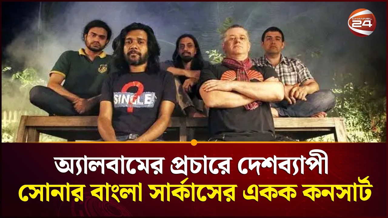 অ্যালবামের প্রচারে দেশব্যাপী সোনার বাংলা সার্কাসের একক কনসার্ট | Probar Ripon | Channel 24