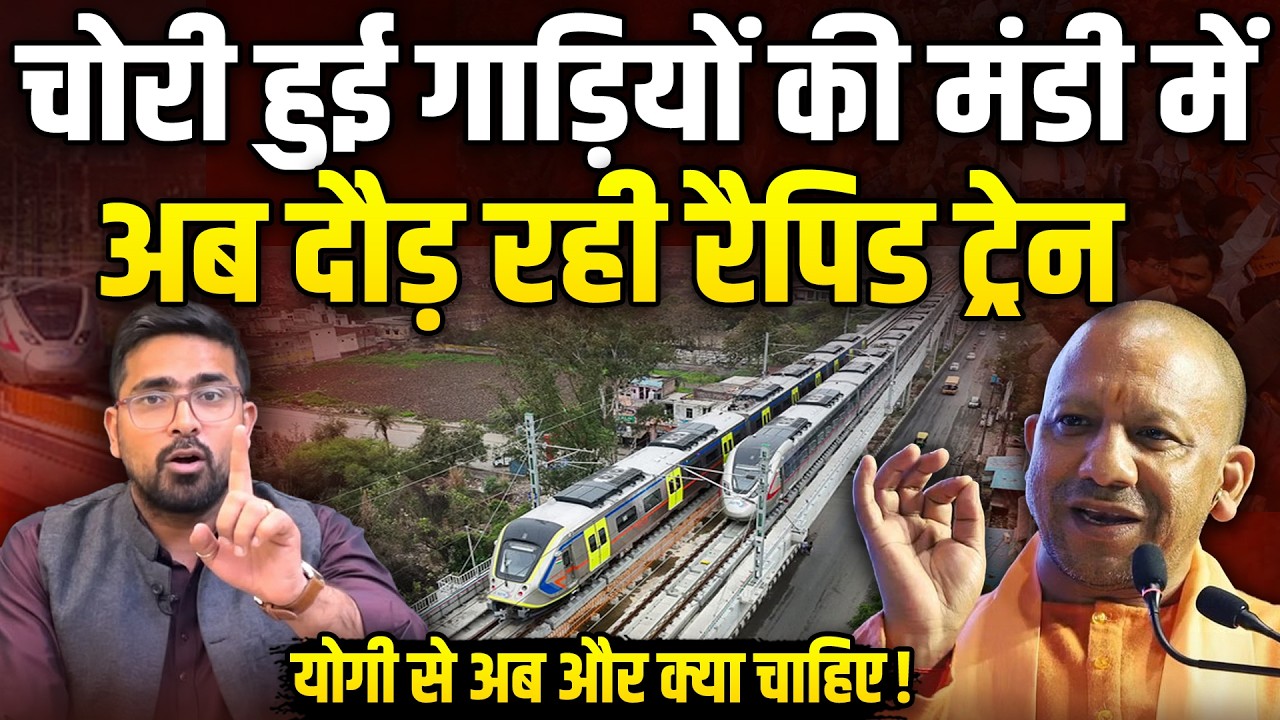 जहां सजती थी चुराकर लाई गाड़ियों की मंडी, वहां दौड़ा दी Rapid Train, Yogi के डर से अपराधी बेचैन!