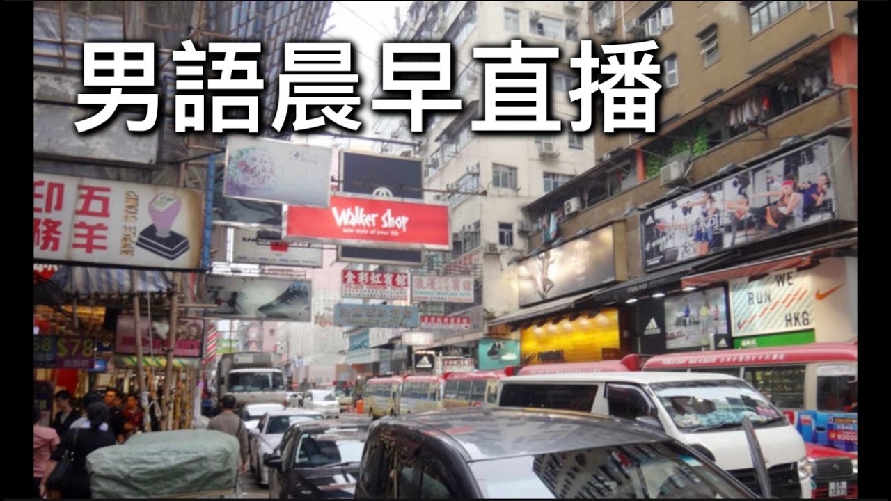 2026年2月20日晨早直播『鹹田灣又失守慘被蹂躪/河馬頻道今天起會員先可以看直播？』