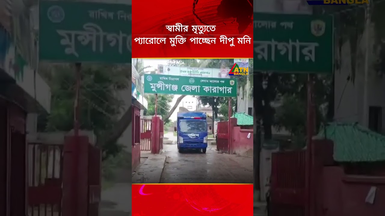 স্বামীর মৃ*ত্যু*তে ১২ ঘণ্টার প্যারোলে মুক্তি পাচ্ছেন দীপু মনি । Dipu Moni । ATN Bangla News