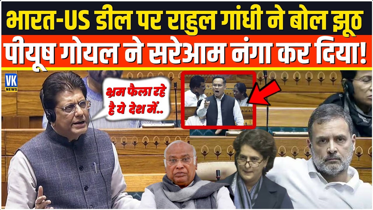 India-US Deal पर झूठ बोल रहे थे Rahul Gandhi,भरी संसद में Piyush Goyal ने धागें खोल कर रख दिए !