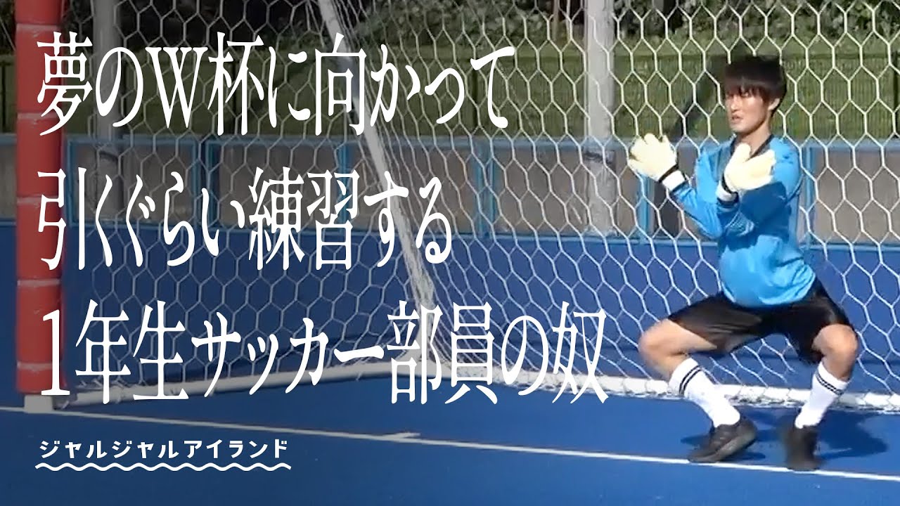 夢のW杯に向かって引くぐらい練習する１年生サッカー部員の奴