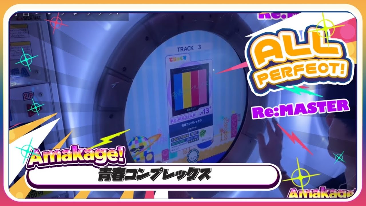 【maimaiでらっくす】青春コンプレックス でらっくす譜面 Re:MASTER ALL PERFECT 【直撮り】