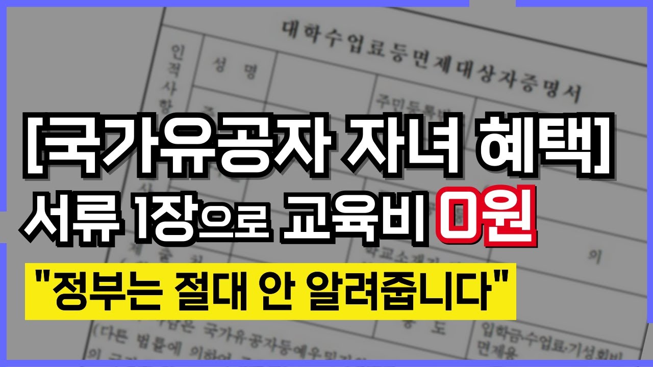 국가유공자 자녀혜택 대학 등록금 100% 지원? 몰랐다면 손해입니다.｜국가유공자 자녀 혜택 총정리