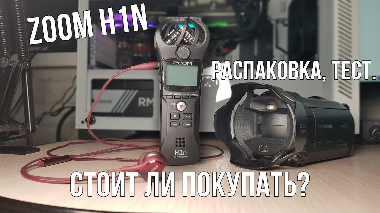 Zoom H1n. Распаковка, тест. Стоит ли покупать?