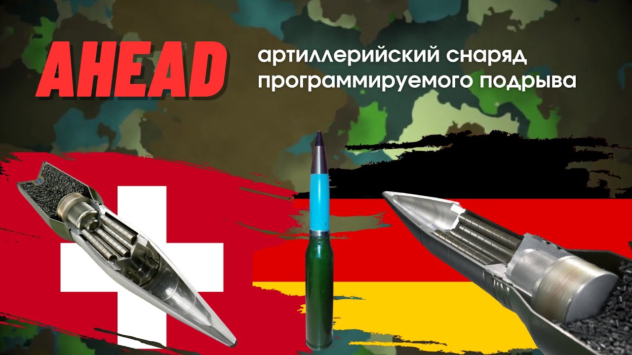 Снаряды AHEAD обзор. Боеприпасы с дистанционным подрывом