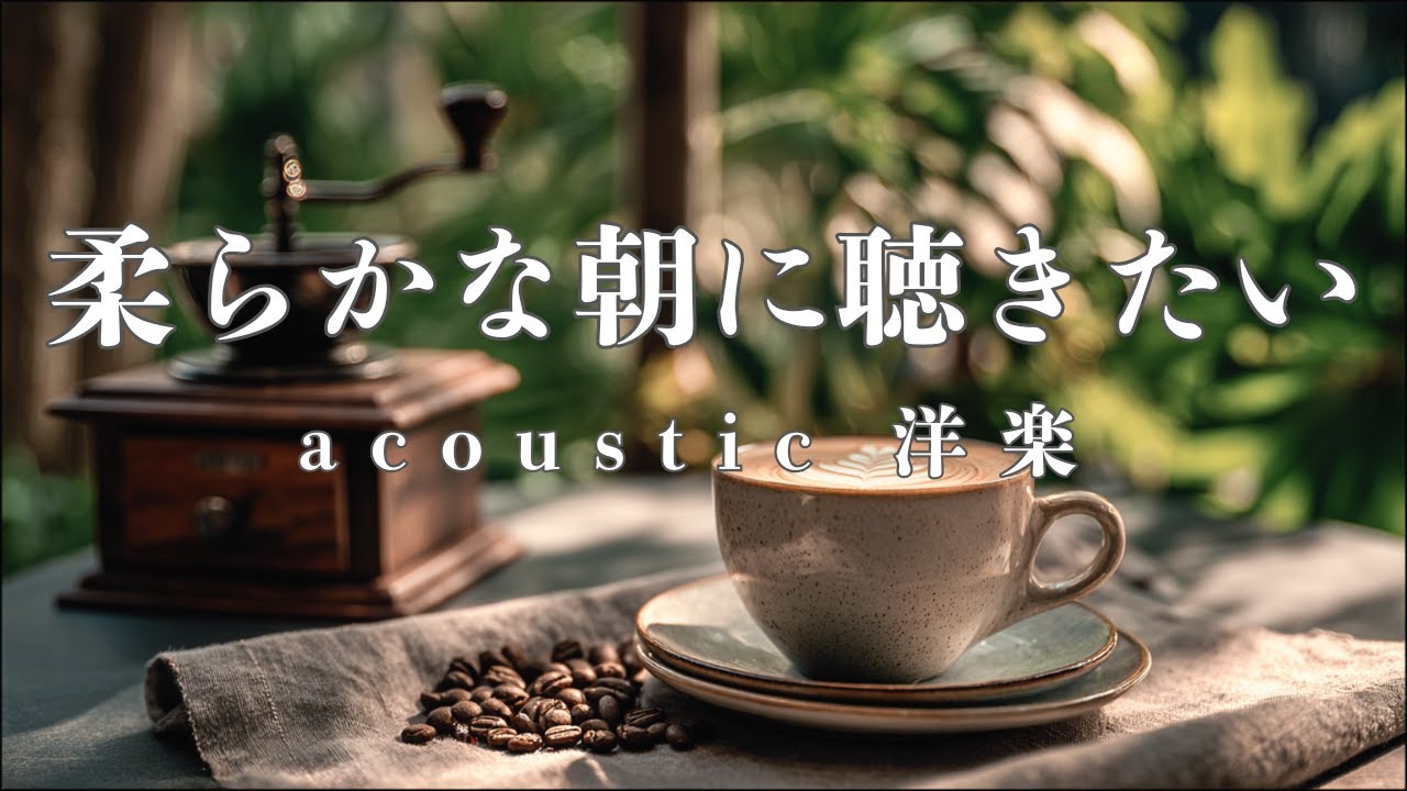 【洋楽Playlist】柔らかな朝に聴きたい、アコースティック洋楽メドレー/作業用BGM /Study /Work /Chill