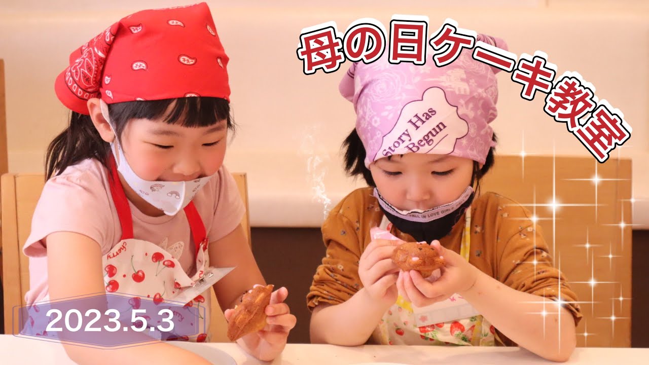 母の日こどもケーキ教室　母の日ケーキ作り　キッズパティシエ