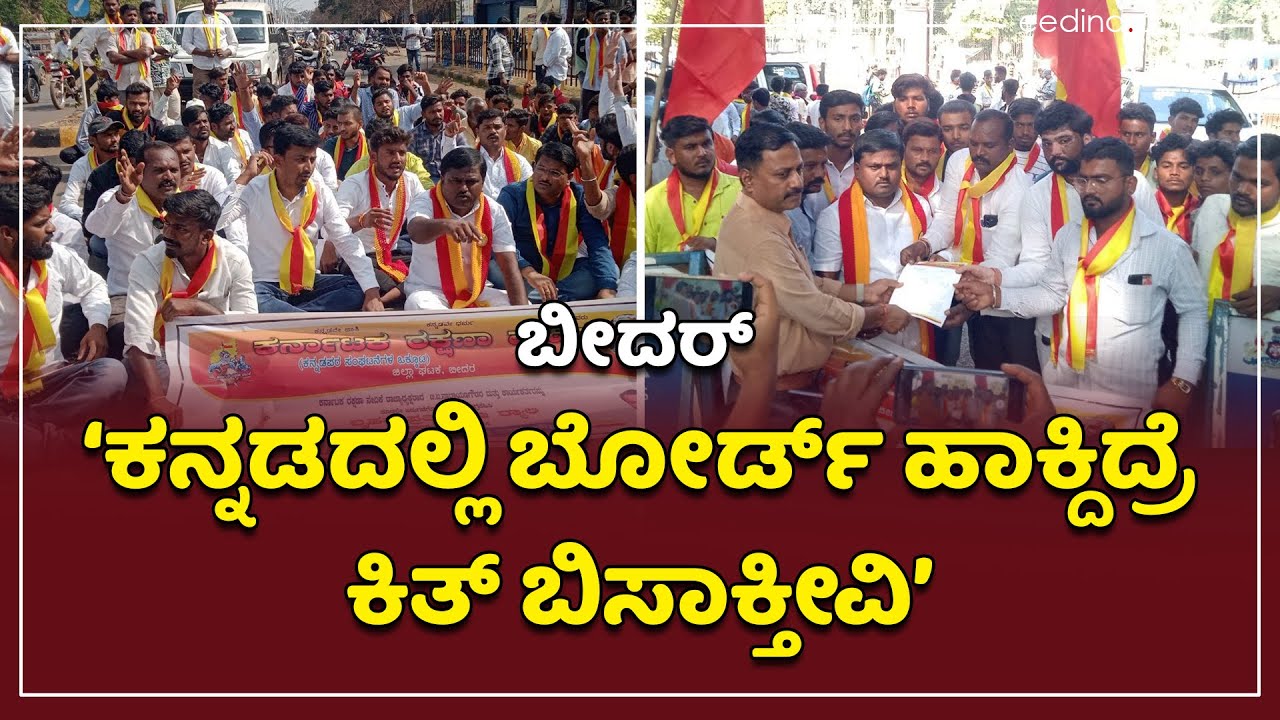 Bidar | ಕರ್ನಾಟಕ ರಕ್ಷಣಾ ವೇದಿಕೆ ಕಾರ್ಯಕರ್ತರ ಬಿಡುಗಡೆಗೆ ಆಗ್ರಹ | Karnataka Rakshana Vedike