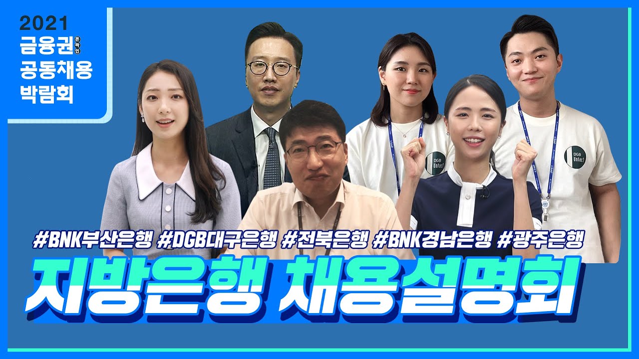 [2021 은행 채용설명회] 부산은행, 대구은행, 전북은행, 경남은행, 광주은행