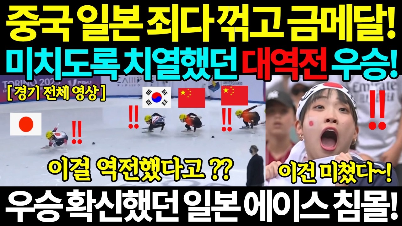 중국 일본 죄다 꺾고 금메달! 미치도록 치열했던 대역전 우승! 우승 확신했던 일본 에이스 침몰! 쇼트트랙 남자 500m 쇼트트렉 밀라노 코르티나 동계올림픽 대회 김길리 최민정 국뽕