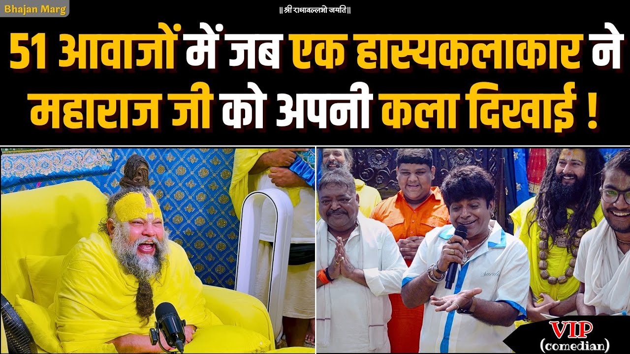 51 आवाजों में जब एक हास्यकलाकार ने महाराज जी को अपनी कला दिखाई | VIP Comedian | Bhajan Marg