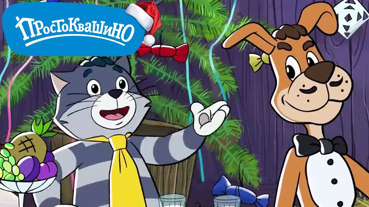 Сборник самых праздничных серий 🐶🐱 Новое ПРОСТОКВАШИНО  🌟 Все серии подряд | Мультики
