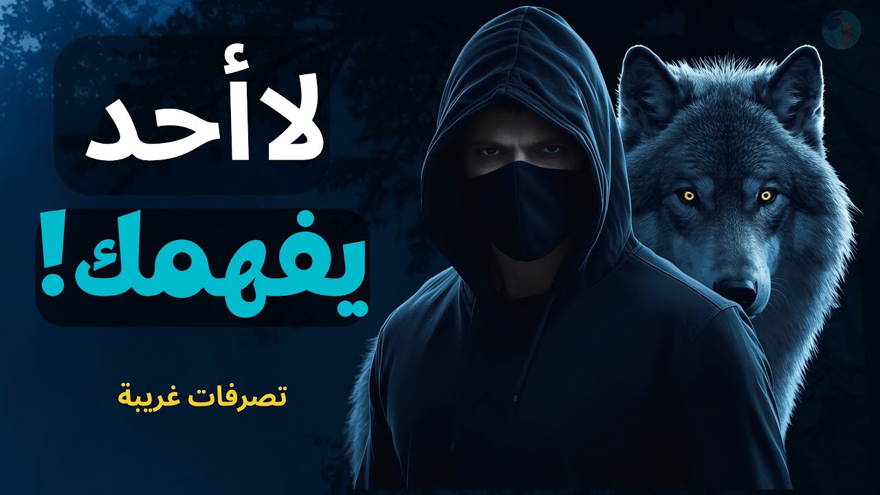 7 تصرفات غامضة لا يفعلها إلا الرجل السيجما… ستجعلك تشك أنه يعيش في عالم آخر!