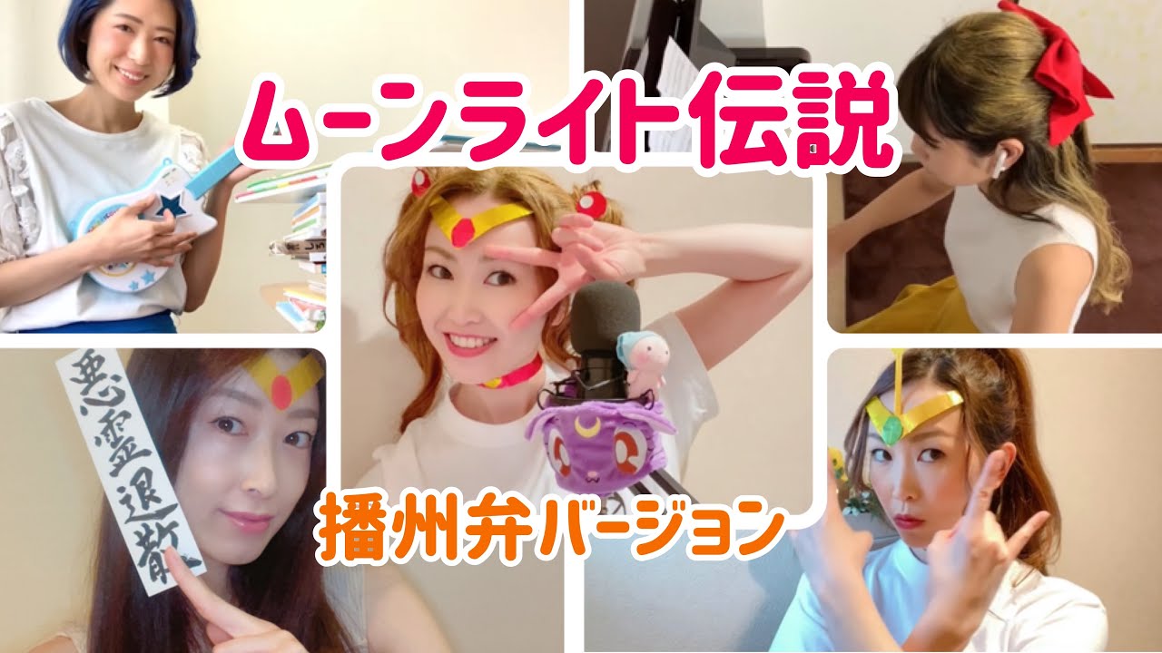 ムーンライト伝説　【播州弁バージョン】　