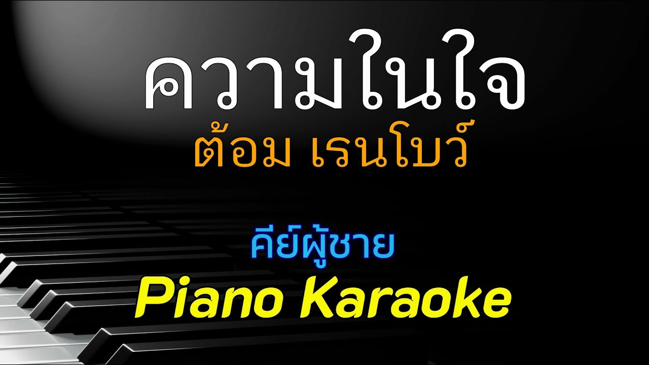 ความในใจ - ต้อม เรนโบว์ คีย์ผู้ชาย คาราโอเกะ 🎤 เปียโน by Tonx