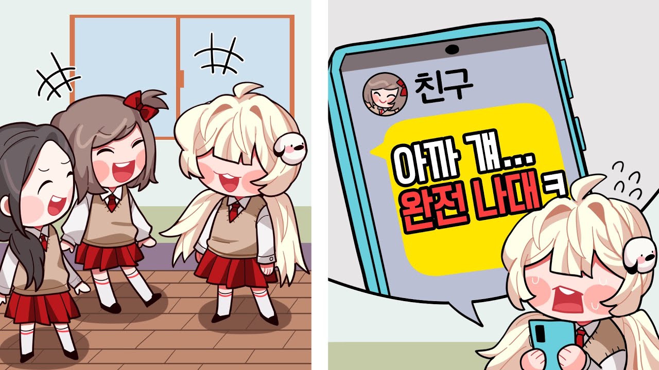 재밌게 놀고나서 갑자기 뒷담화...? 같이 욕 안했더니 저를 무리에서 떨궈버린대요😨