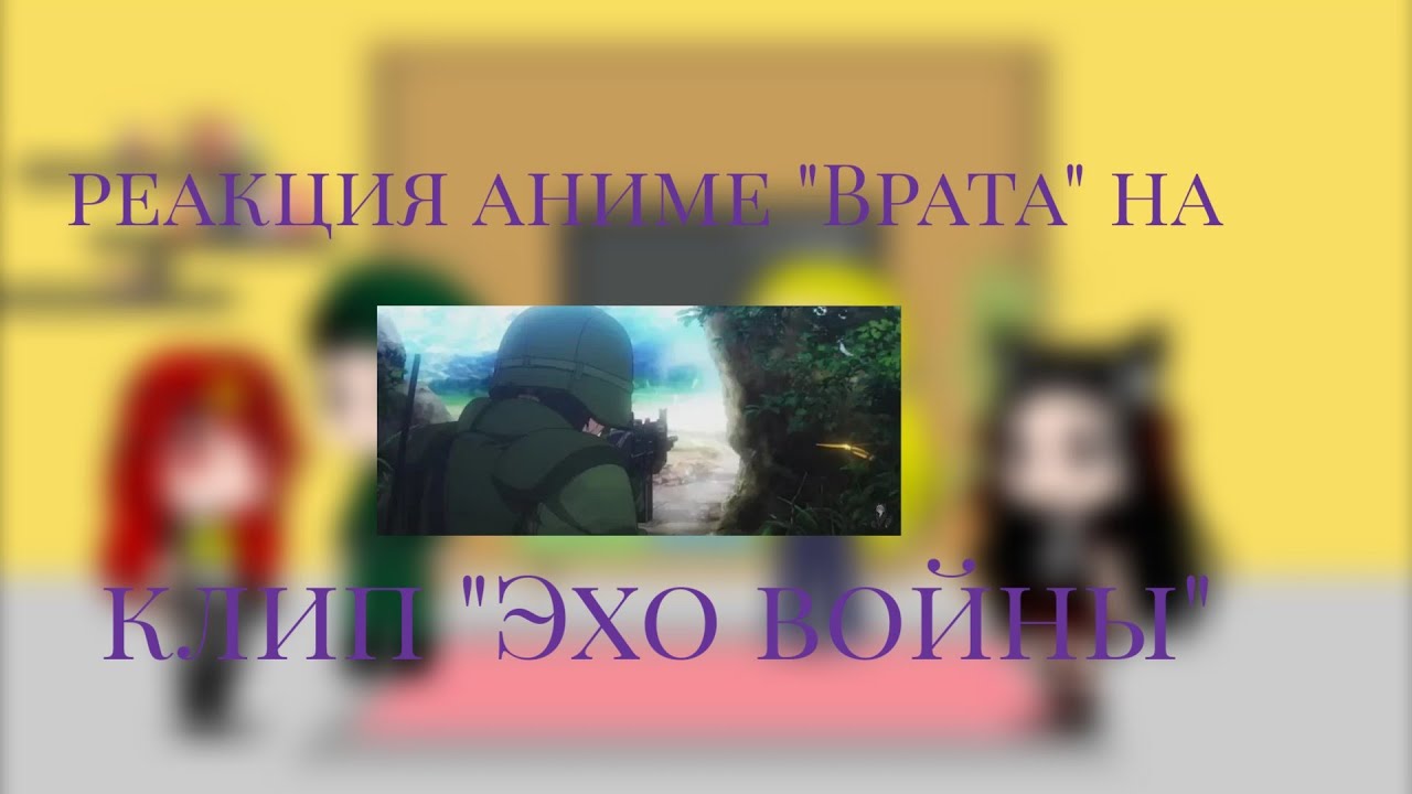 Реакция персонажей аниме 