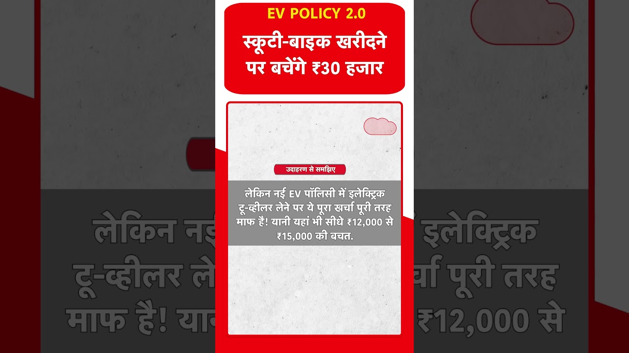 Delhi New EV Policy: पेट्रोल गाड़ियाँ BAN?  कितनी मिलेगी Subsidy, देखिए अपनी बचत का पूरा गणित!