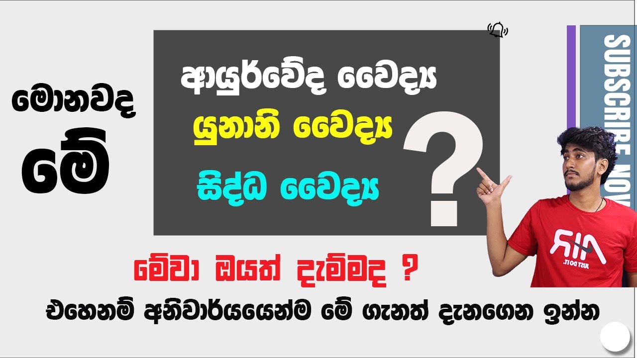 ඔයත් මේවා දැම්මද ? || Unani , Siddha Medicine - 2021 A/L University