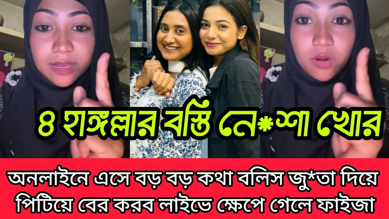 দুই আখির উপর ক্ষেপে গেলেন লাইভে এসে ফাইজা ৪ হাঙ্গালা বস্তি নেশাখোর লাইভে বড় বড় কথা বলি জুতা দিয়ে 
