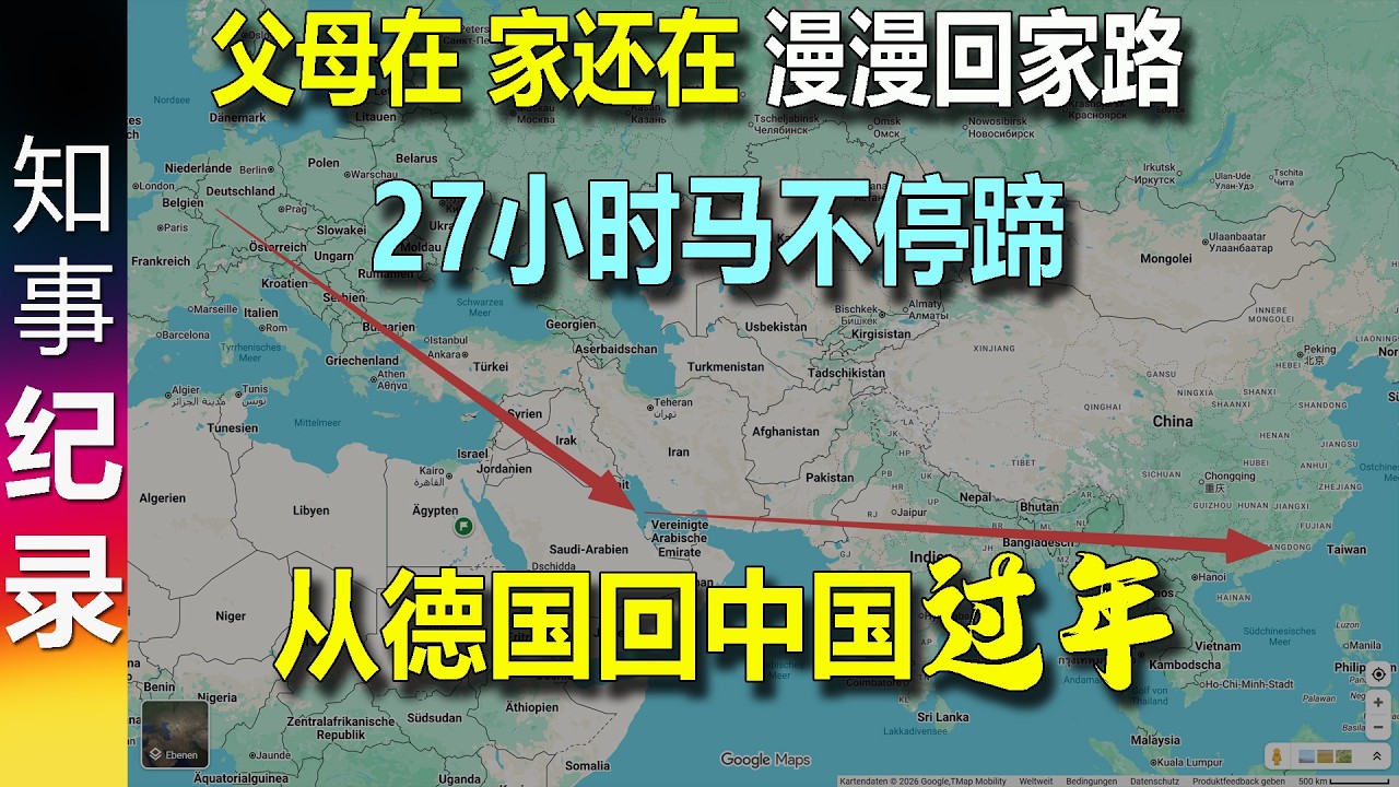 2026马年 从德国回中国过年 27小时 - 从家门口到家门口的漫漫回家路 父母在 家还在 Chinese New Year, year of Horse