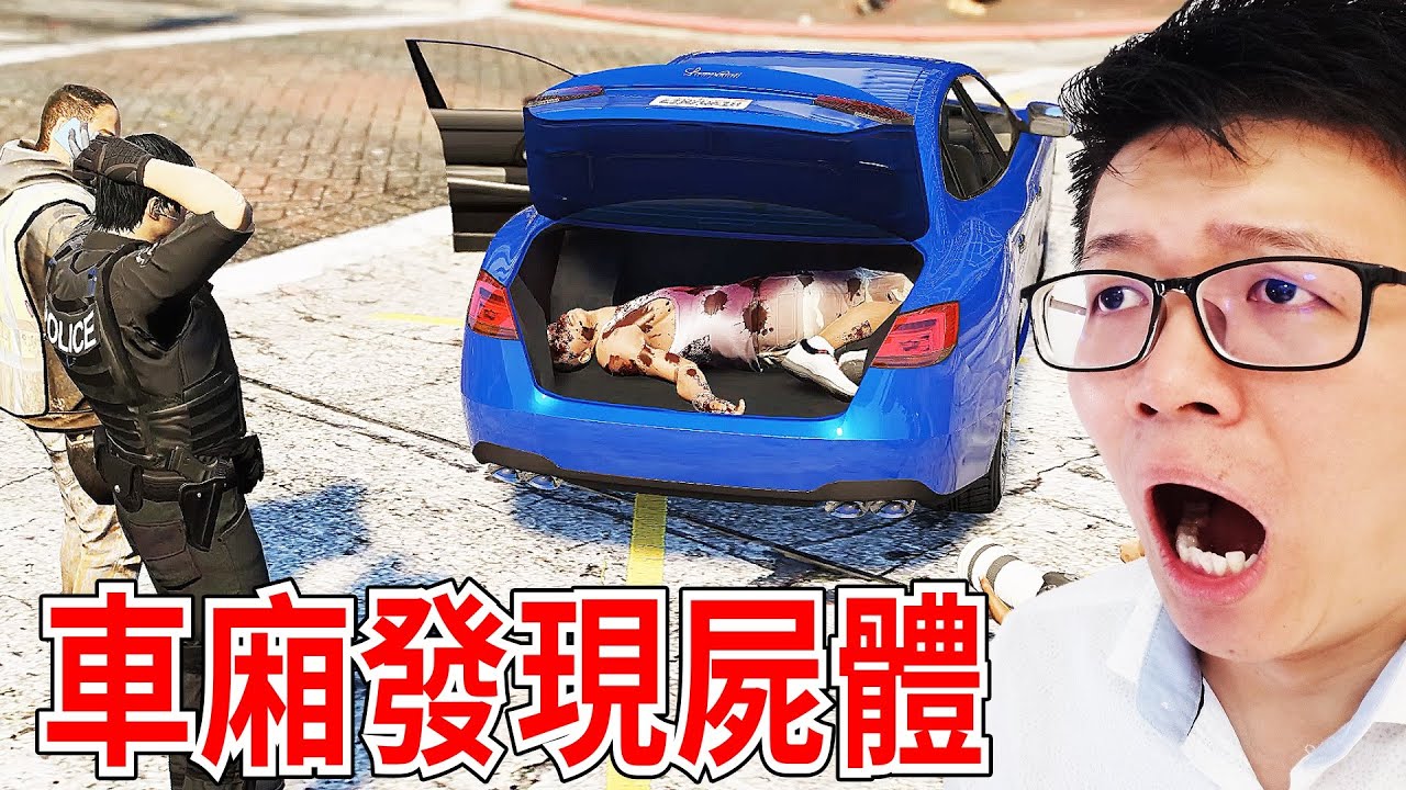 GTA5 小富竟然被別人謀殺了放在我的車廂裡面！ (GTA5mods)