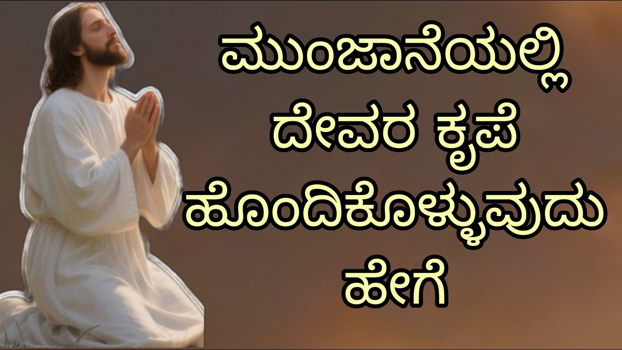 ಮುಂಜಾನೆಯಲ್ಲಿ ದೇವರ ಕೃಪೆ ಹೊಂದಿಕೊಳ್ಳುವುದು ಹೇಗೆ#peaceinjesuschrist.mp4