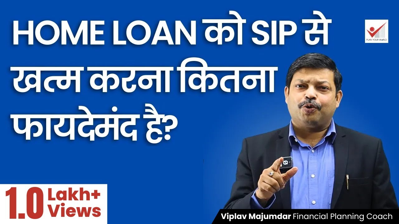 Home loan को SIP से खत्म करना कितना फायदेमंद है? | Home Loan Pre Payment