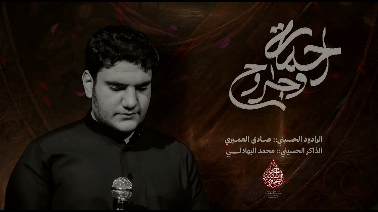 رحمة وجروح/الرادود صادق هاشم/الذاكر محمد البهادلي/
