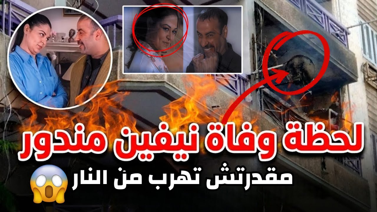 وفاة نيفين مندور بطلة فيلم اللمبي اللي بالي بالك | مساعدتها تزعم جوزها السبب عشان ياخد فلوسها