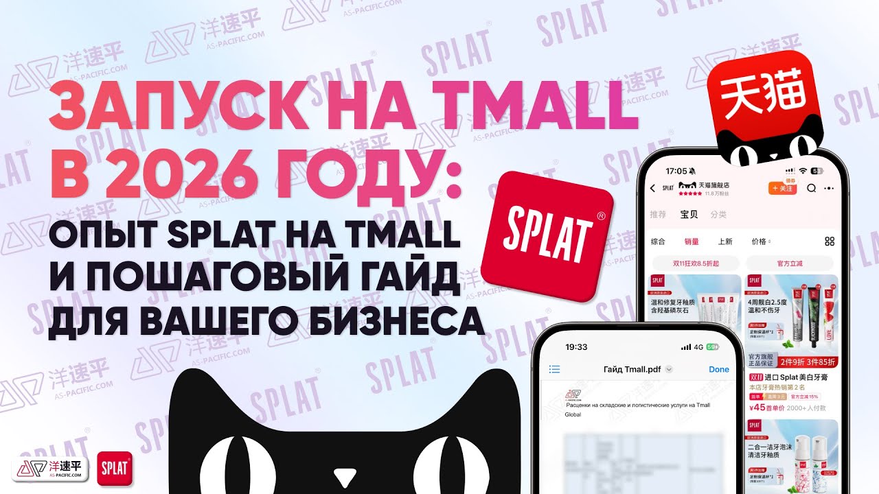 Запуск на Tmall в 2026 году: опыт Splat и пошаговый гайд для вашего бизнеса