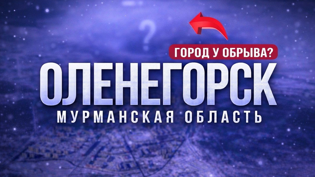 Оленегорск 2021 | Легенда о горе Оленьей | Мурманская область |