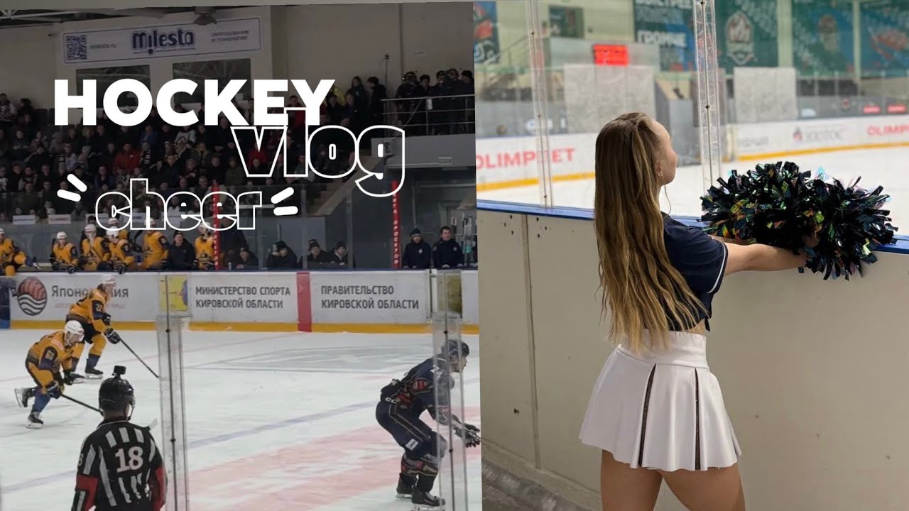 HOCKEY VLOG 🏒 Матч глазами чирлидерши | Танцуем на льду | ХК Олимпия | Кирово-Чепецк | ГП ALLURE