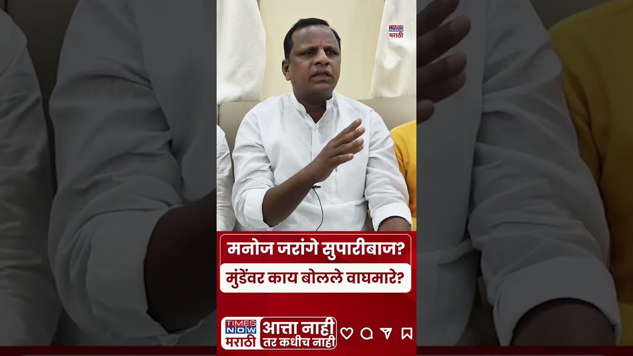 Navnath Waghmare: मनोज जरांगे सुपारीबाज, नवनाथ वाघमारेंचा हल्लाबोल | Marathi News | Breaking News