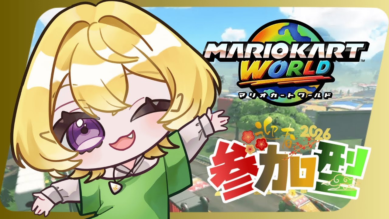 【定期★参加型】二人でサンデー☆マリオカートワールド【初見さんも歓迎】＠朝比奈こばん　#こばんばん