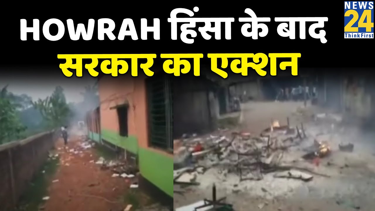 Howrah हिंसा के बाद सरकार का एक्शन, Police Commissioner को हटाया गया
