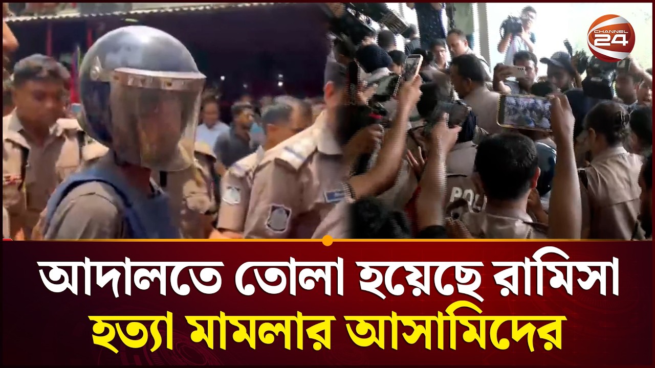 আদালতে তোলা হয়েছে রামিসা হ/ ত্যা মামলার আসামিদের | Ramisa Case | Channel 24
