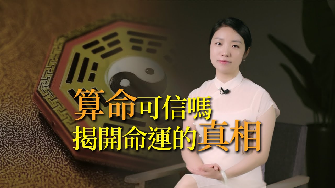 「算命」可信嗎？真的能通過算命，知曉自己的命運嗎？