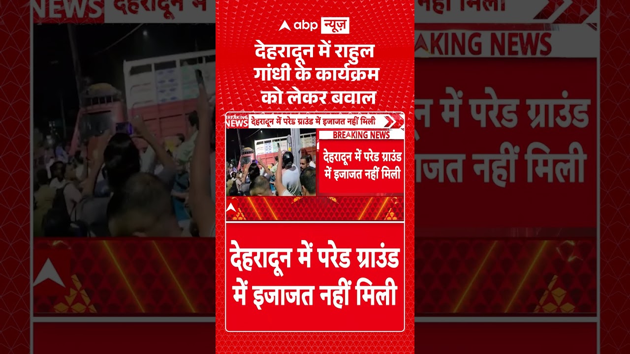 Congress Latest News : Dehradun में Rahul Gandhi के कार्यक्रम को लेकर बवाल | #shorts #congress
