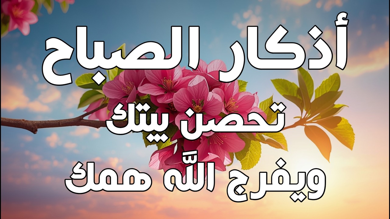 أذكار الصباح - راحة نفسية لا توصف بصوت القارئ علاء عقل | Morning Athkar - Dzkir Pagi by Alaa Aql