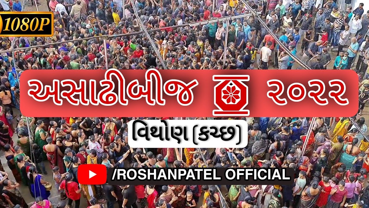 Asadhibij 2022 | Vithon | અસાઢીબીજ  વિથોણ | Full HD Video