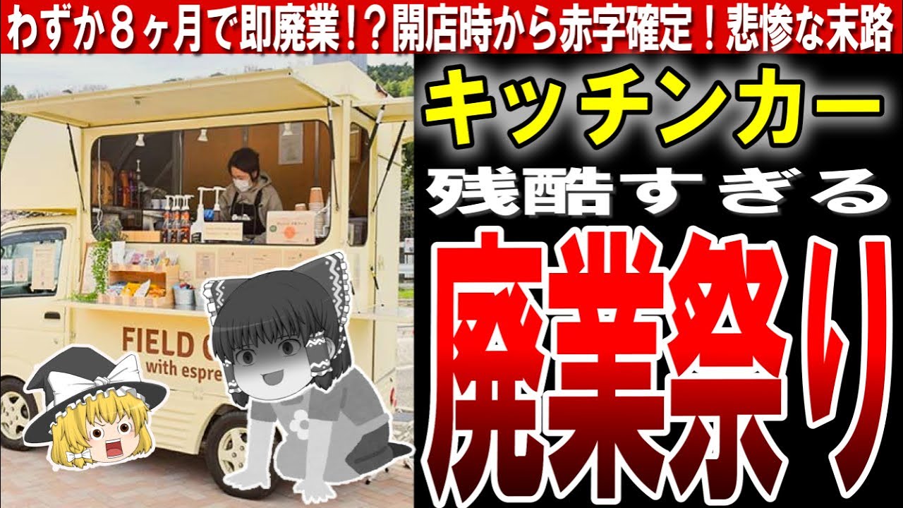 【キッチンカー】どんだけ売っても儲からない？開業しやすさが仇となる移動販売業の裏側とは…。【ゆっくり解説】