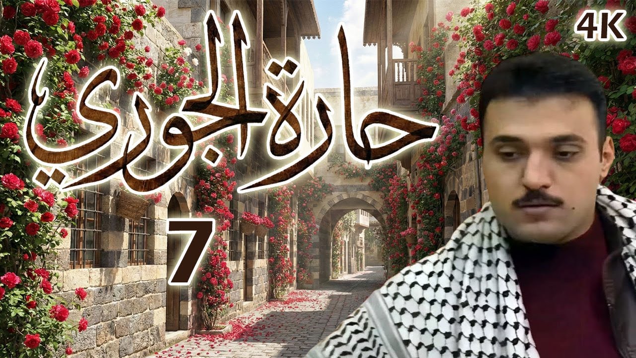 مسلسل حارة الجوري الحلقة 7 بطولة طارق مرعشلي