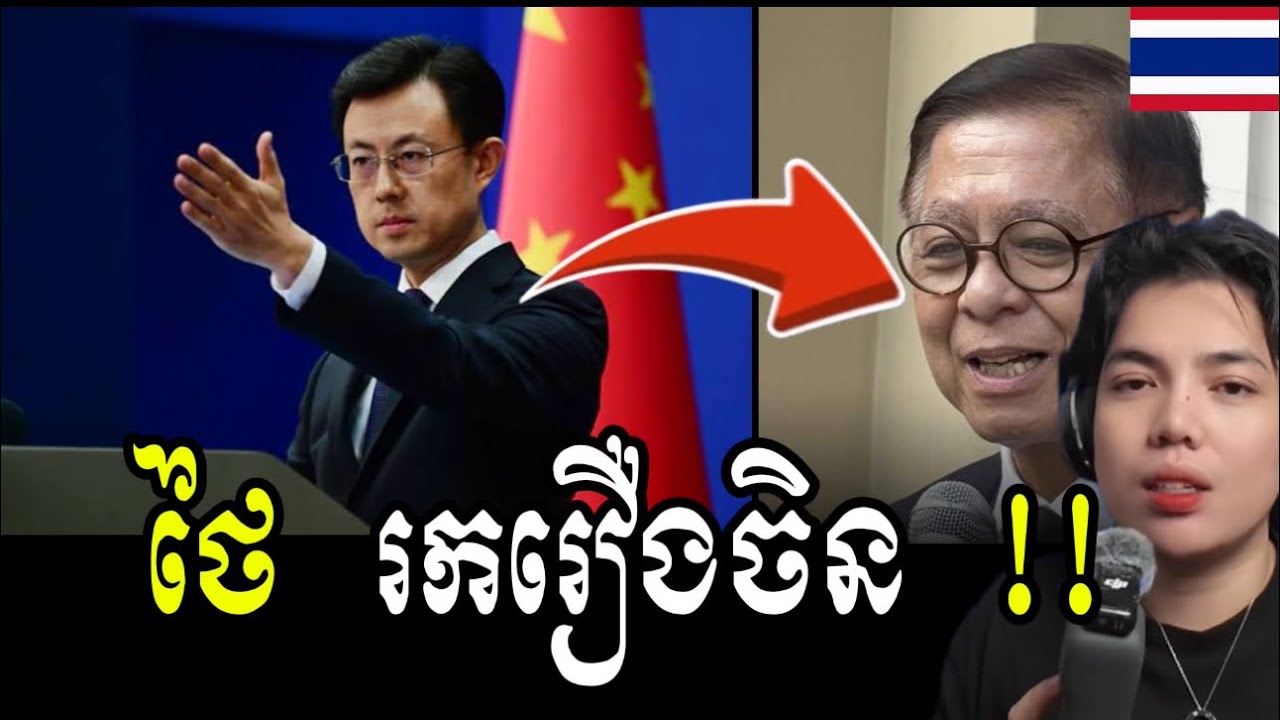 ថៃរករឿង ចិនបញ្ហាកម្ពុជា!!