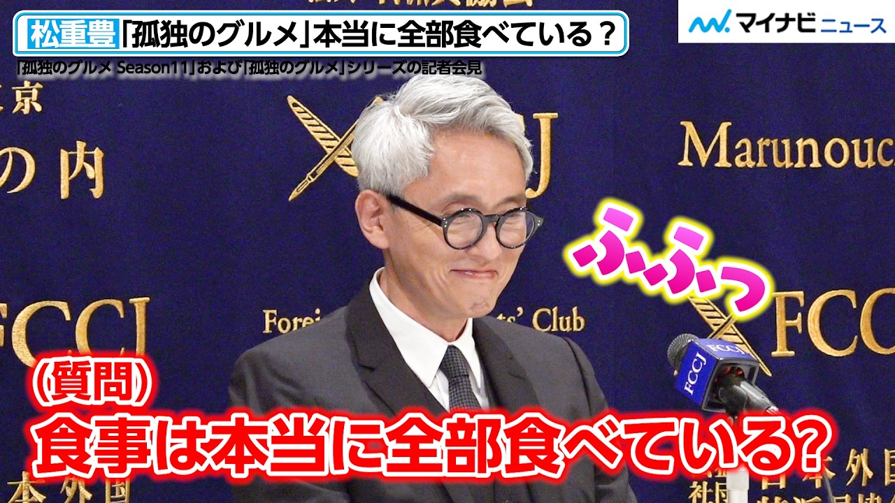 【孤独のグルメ】本当に全部食べている？&ldquo;井之頭五郎&rdquo;松重豊が答える！