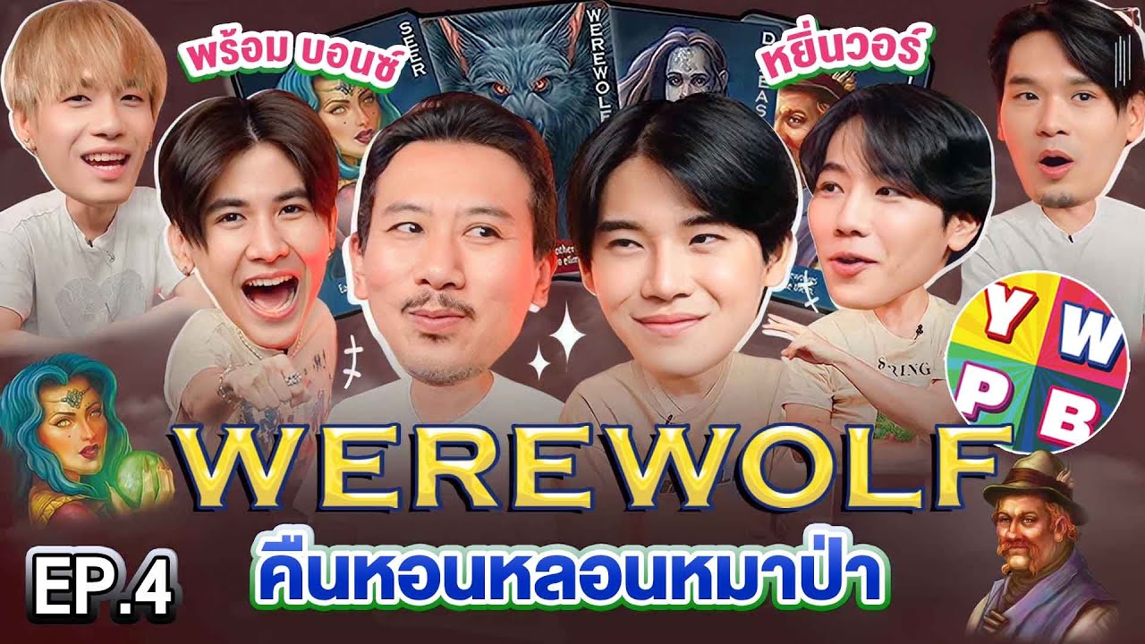 WEREWOLF คืนหอนหลอนหมาป่า EP.4 | เทพลีลา x YWPB @YWPB HOUSE​